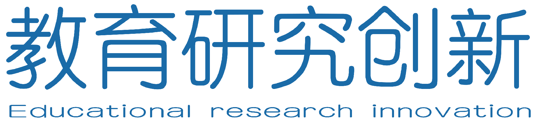 教育研究创新